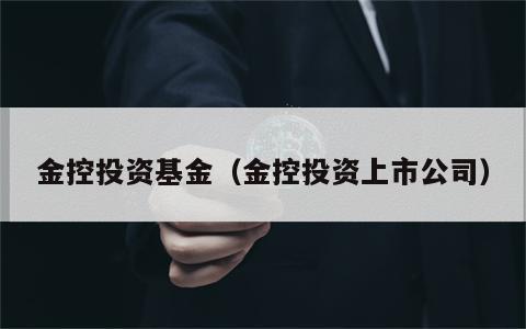 金控投资基金（金控投资上市公司）