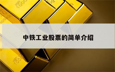 中铁工业股票的简单介绍