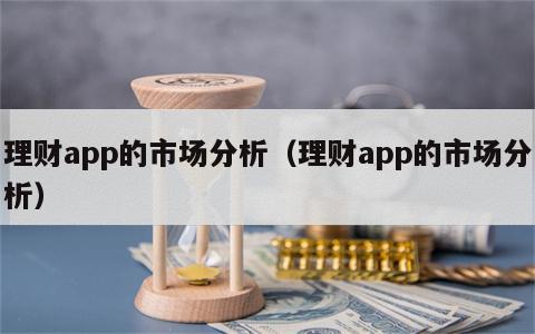理财app的市场分析（理财app的市场分析）