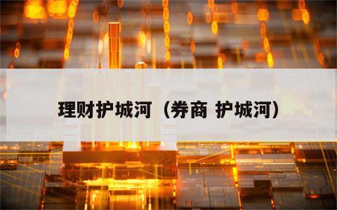 理财护城河（券商 护城河）