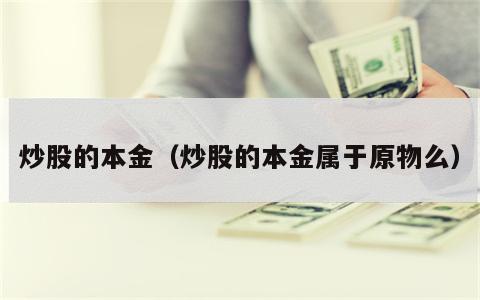 炒股的本金（炒股的本金属于原物么）