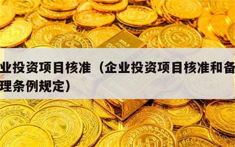 企业投资项目核准（企业投资项目核准和备案管理条例规定）