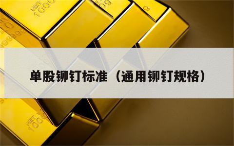 单股铆钉标准（通用铆钉规格）