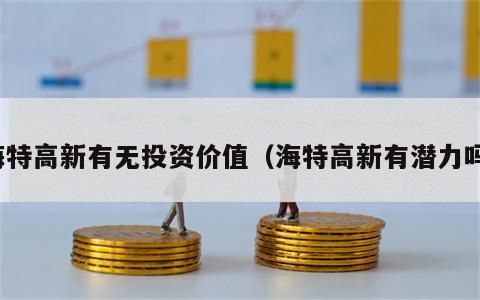 海特高新有无投资价值（海特高新有潜力吗）