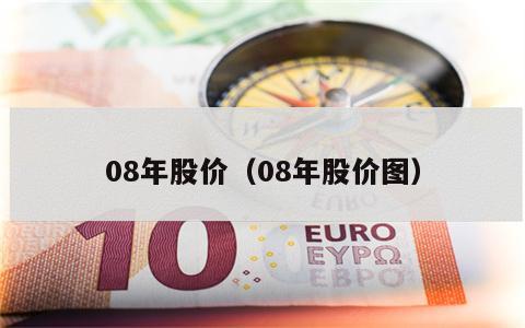 08年股价（08年股价图）