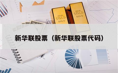 新华联股票（新华联股票代码）