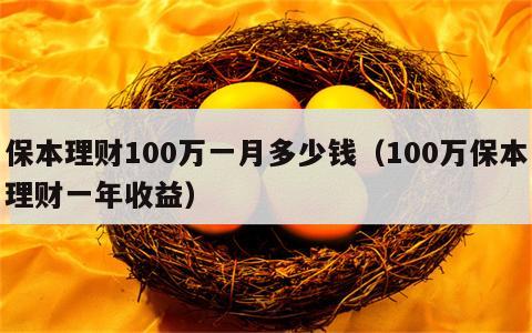 保本理财100万一月多少钱（100万保本理财一年收益）