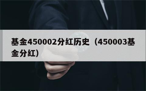 基金450002分红历史（450003基金分红）
