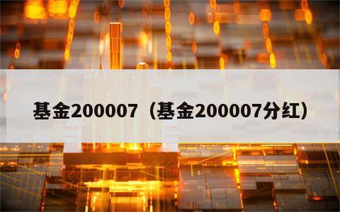 基金200007（基金200007分红）