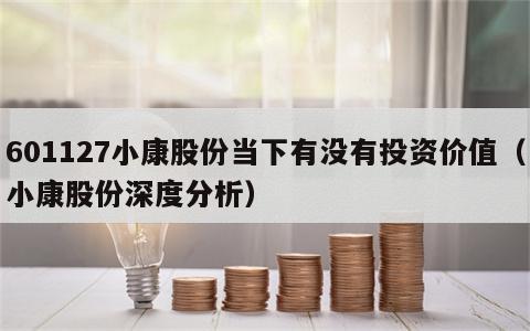 601127小康股份当下有没有投资价值（小康股份深度分析）