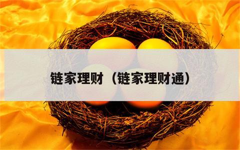 链家理财（链家理财通）