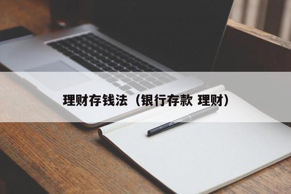 理财存钱法（银行存款 理财）