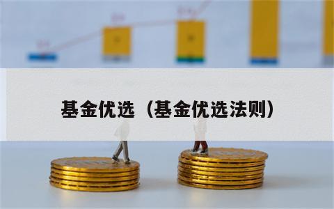 基金优选（基金优选法则）
