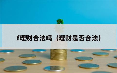f理财合法吗（理财是否合法）