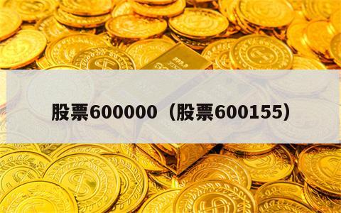 股票600000（股票600155）