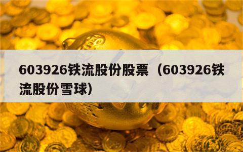 603926铁流股份股票（603926铁流股份雪球）