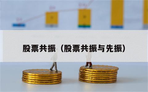 股票共振（股票共振与先振）