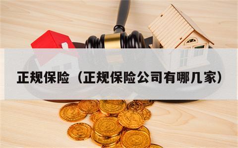 正规保险（正规保险公司有哪几家）