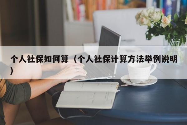 个人社保如何算（个人社保计算方法举例说明）