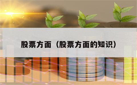股票方面（股票方面的知识）