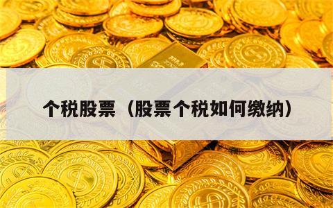 个税股票（股票个税如何缴纳）
