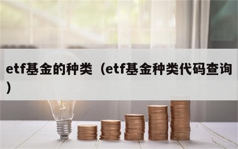 etf基金的种类（etf基金种类代码查询）