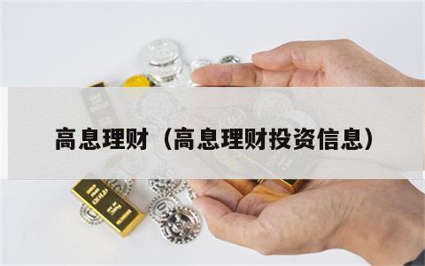 高息理财（高息理财投资信息）