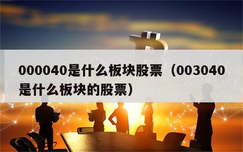 000040是什么板块股票（003040是什么板块的股票）