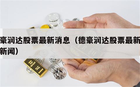 德豪润达股票最新消息（德豪润达股票最新消息新闻）
