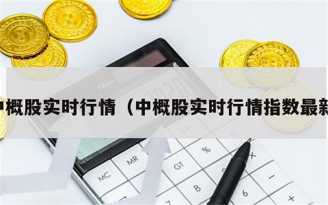 中概股实时行情（中概股实时行情指数最新）