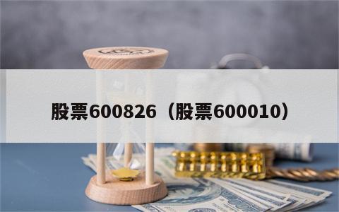 股票600826（股票600010）