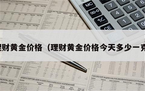 理财黄金价格（理财黄金价格今天多少一克）