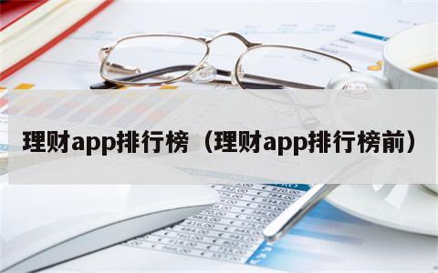 理财app排行榜（理财app排行榜前）