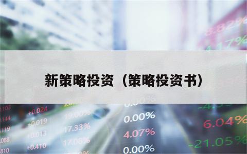 新策略投资（策略投资书）