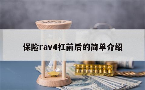 保险rav4杠前后的简单介绍