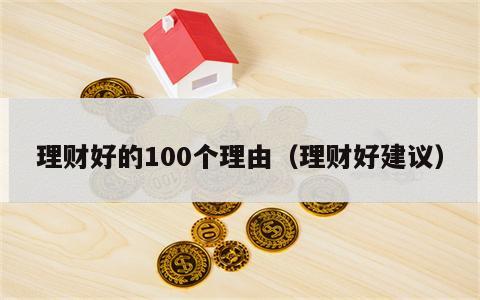理财好的100个理由（理财好建议）