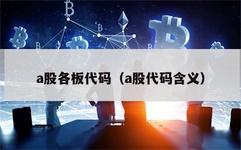 a股各板代码（a股代码含义）