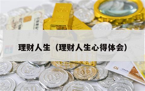 理财人生（理财人生心得体会）