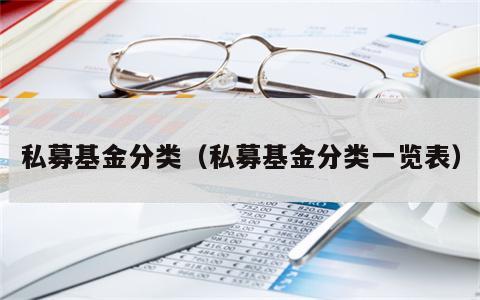 私募基金分类（私募基金分类一览表）