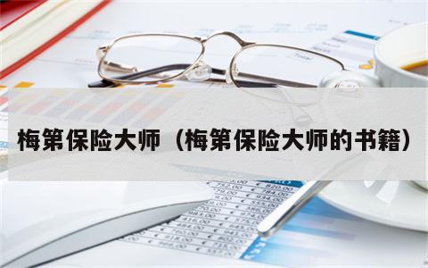 梅第保险大师（梅第保险大师的书籍）