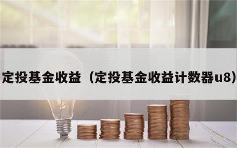 定投基金收益（定投基金收益计数器u8）