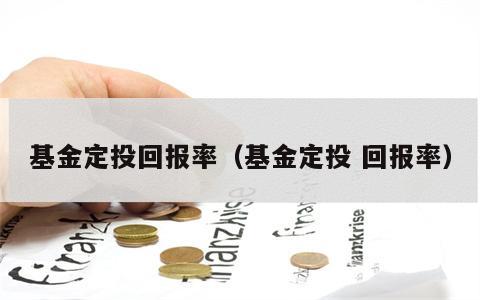 基金定投回报率（基金定投 回报率）