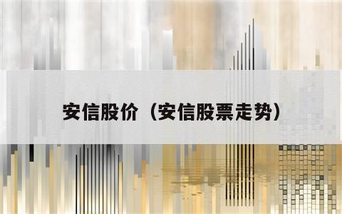 安信股价（安信股票走势）