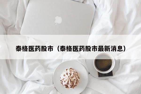 泰格医药股市（泰格医药股市最新消息）