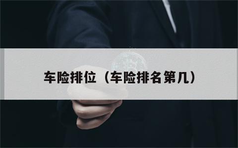 车险排位（车险排名第几）