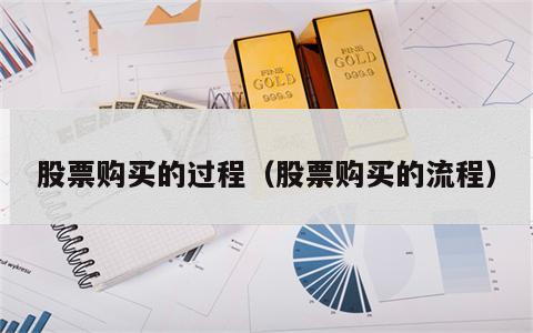 股票购买的过程（股票购买的流程）