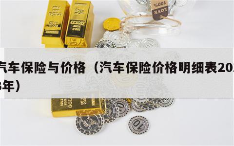 汽车保险与价格（汽车保险价格明细表2023年）