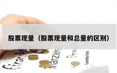 股票现量（股票现量和总量的区别）