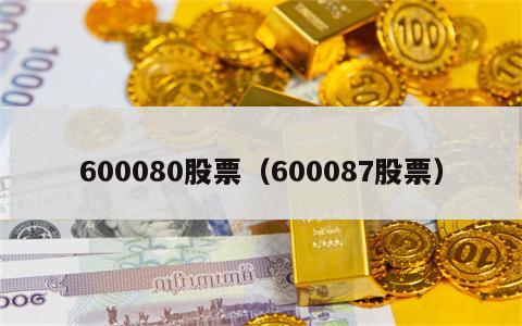 600080股票（600087股票）