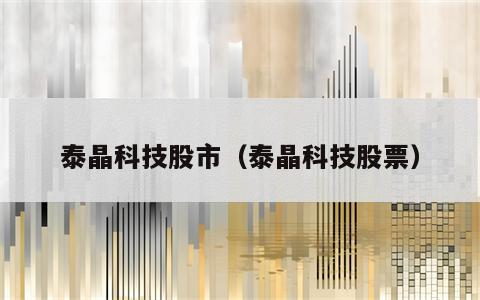 泰晶科技股市（泰晶科技股票）
